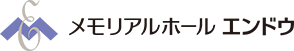 メモリアルホール エンドウ